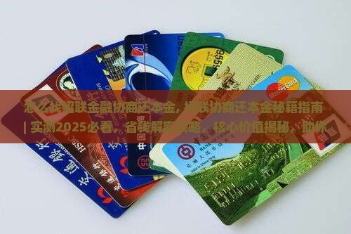 怎么找招联金融协商还本金