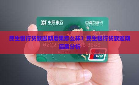 民生银行贷款还款超期会有哪些后果