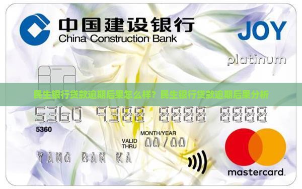 民生银行贷款还款超期会有哪些后果