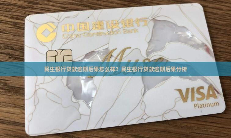 民生银行贷款还款超期会有哪些后果