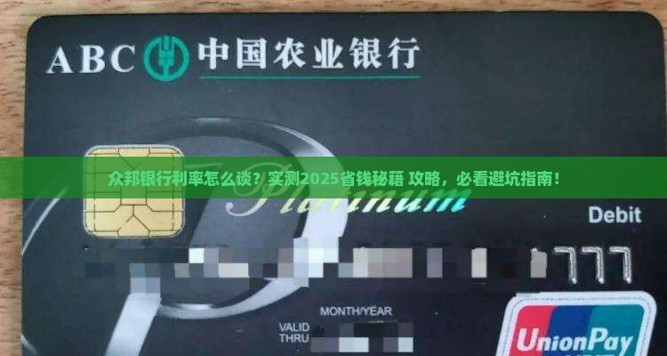 众邦银行如何协商利率