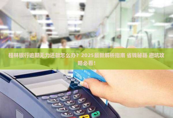 桂林银行逾期无力还款