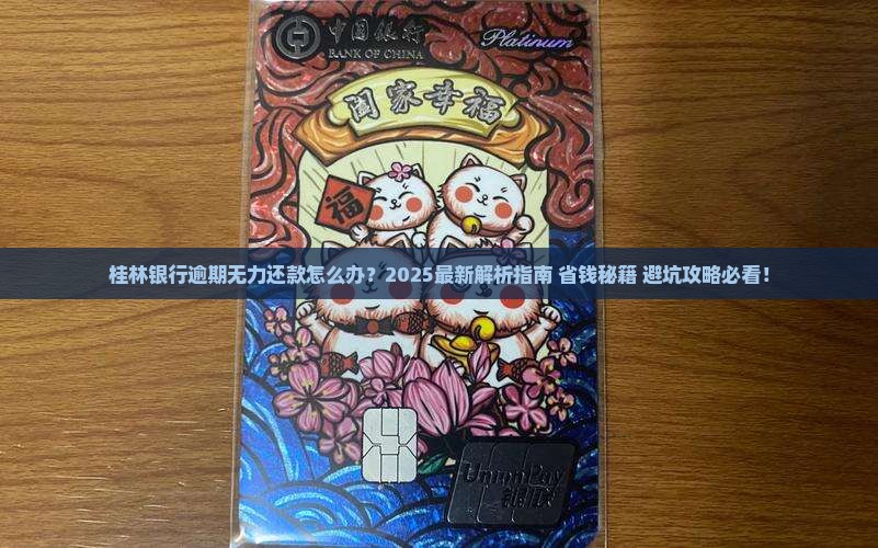 桂林银行逾期无力还款