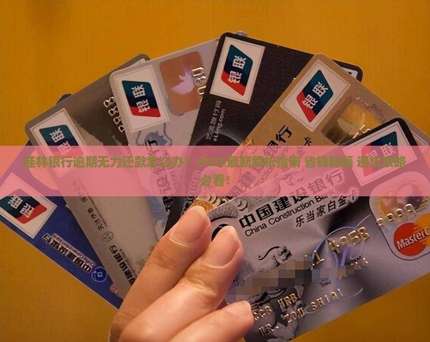 桂林银行逾期无力还款
