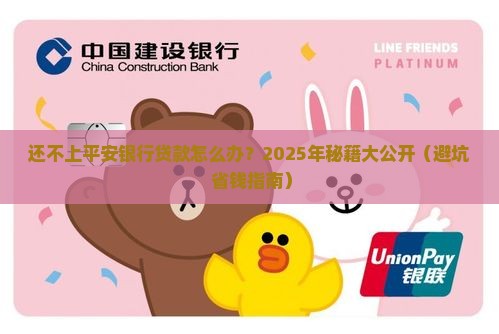 还不上平安银行款的后果会怎样