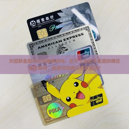 欠招联金融可以协商解决吗