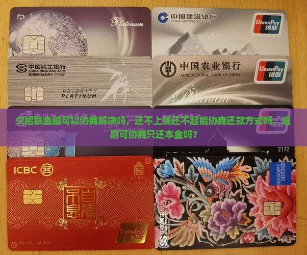 欠招联金融可以协商解决吗
