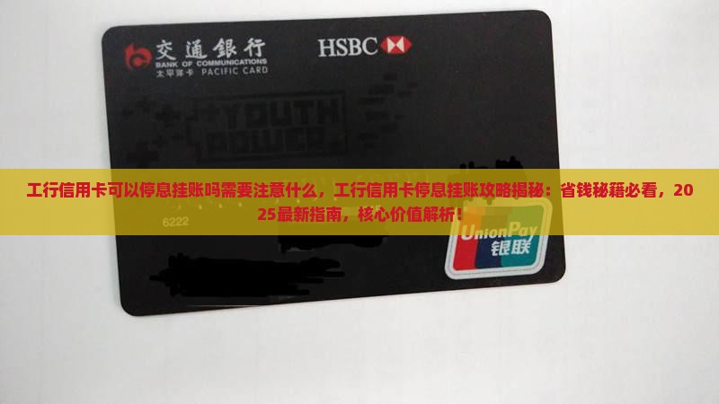 工行信用卡可以停息挂账吗需要注意什么