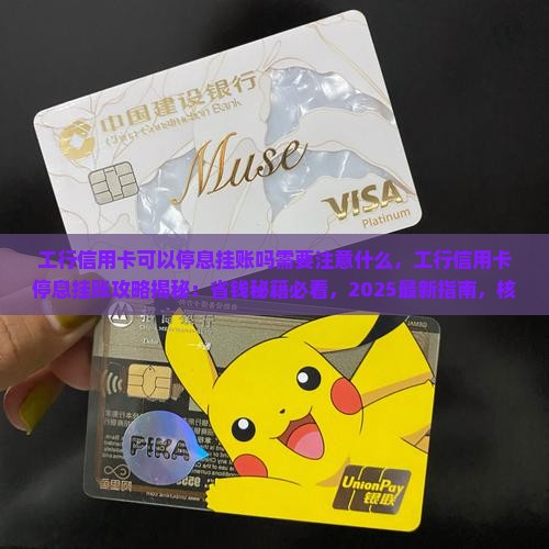 工行信用卡可以停息挂账吗需要注意什么