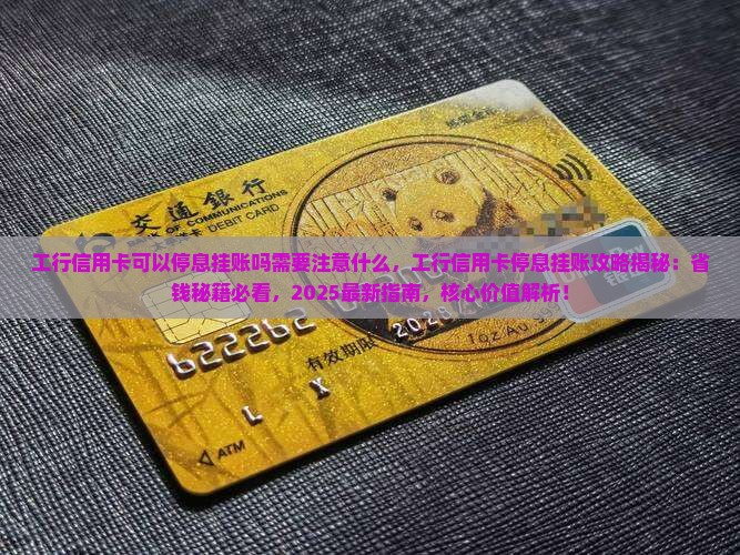 工行信用卡可以停息挂账吗需要注意什么