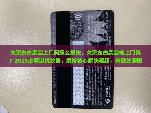 欠京东白条会上门吗怎么解决