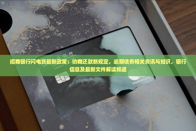招商银行闪电贷协商还款新规定