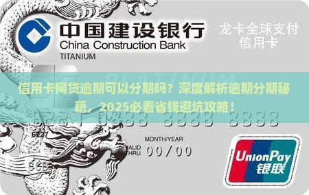 信用卡网贷逾期可以分期吗