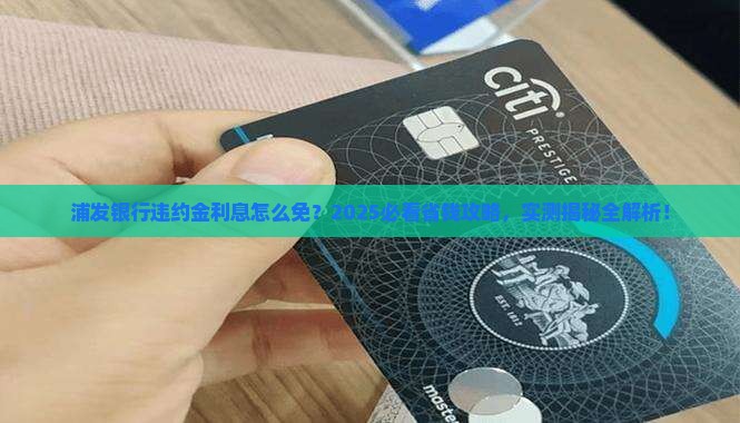 浦发银行怎么减免违约金和利息