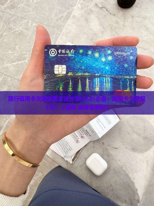建行信用卡欠款处理方法分享