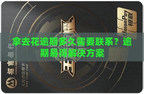 拿去花逾期多久需要联系