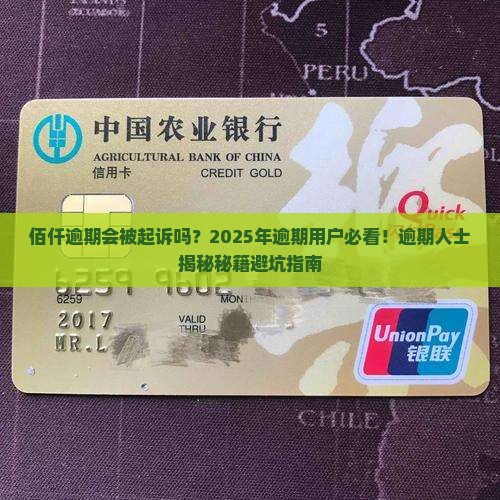 佰仟逾期会被起诉吗怎么办
