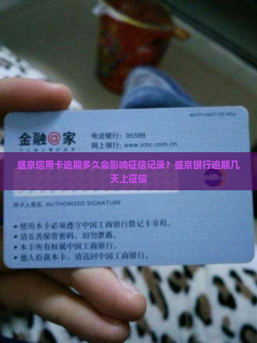盛京信用卡逾期多久会影响征信记录