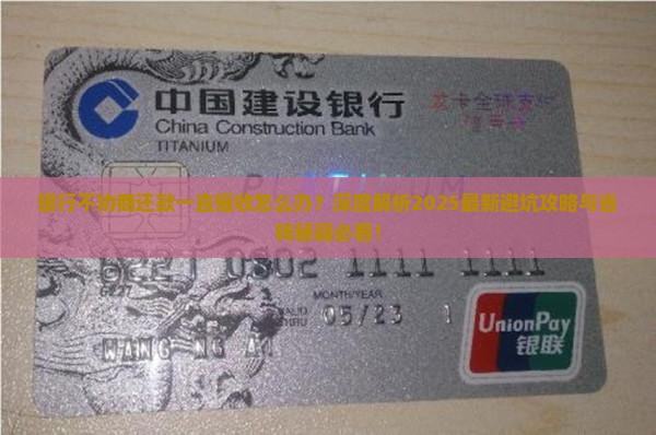 银行不协商还款一直催收怎么办