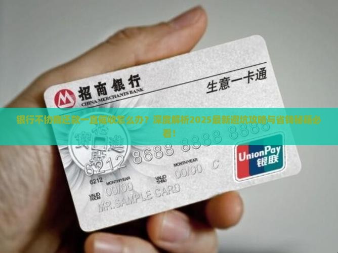 银行不协商还款一直催收怎么办