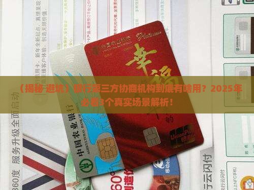 银行第三方协商机构的作用是什么