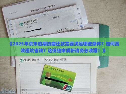 京东逾期协商还款需要什么条件
