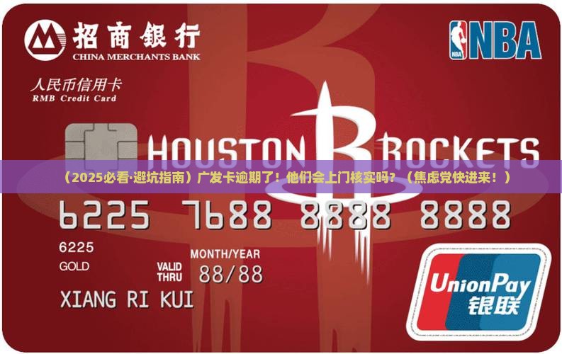 广发卡逾期上门核实流程解析