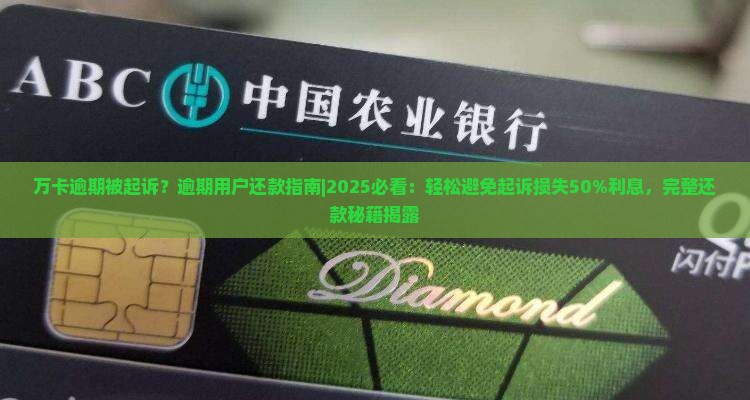 万卡逾期被起诉