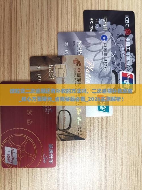 微粒贷二次逾期还有补救的方法吗