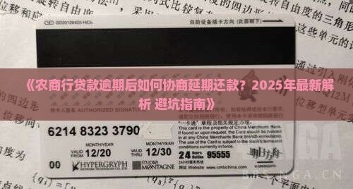 农商行贷款逾期后如何协商延期还款