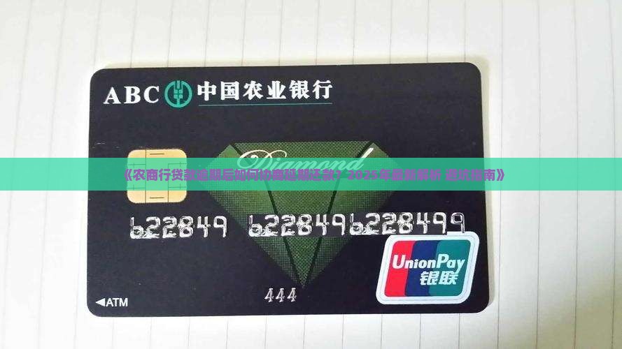 农商行贷款逾期后如何协商延期还款