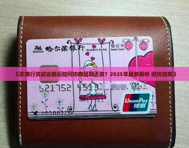 农商行贷款逾期后如何协商延期还款
