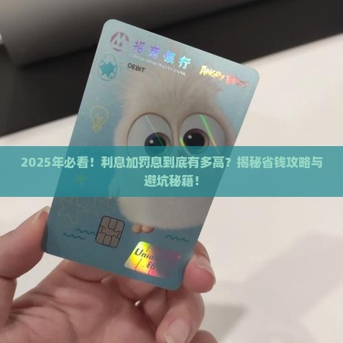 利息加罚息不能超过多少