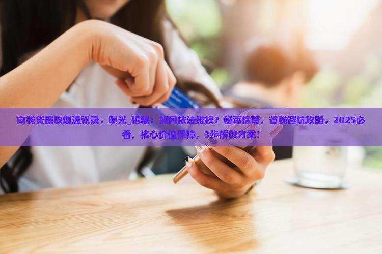 向钱贷催收爆通讯录