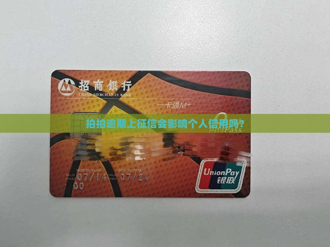 拍拍贷逾期上征信不会影响个人信用吗
