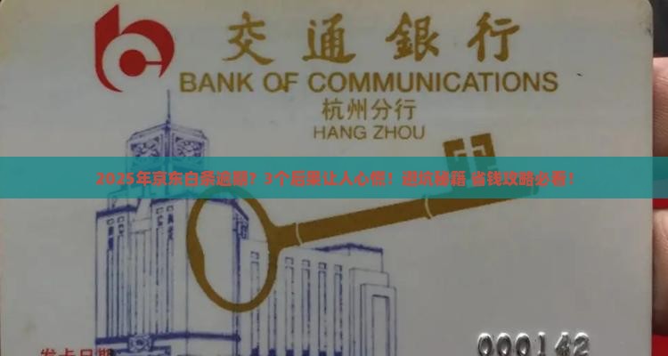 京东白条可以逾期有何后果