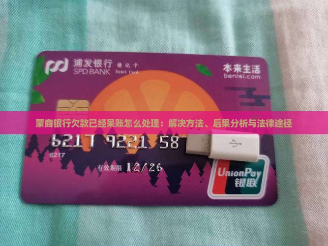 蒙商银行欠款已经呆账怎么处理