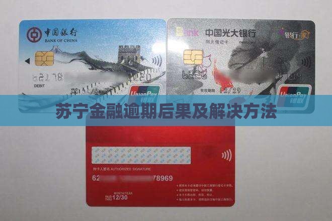 苏宁金融分期逾期后果及解决方法