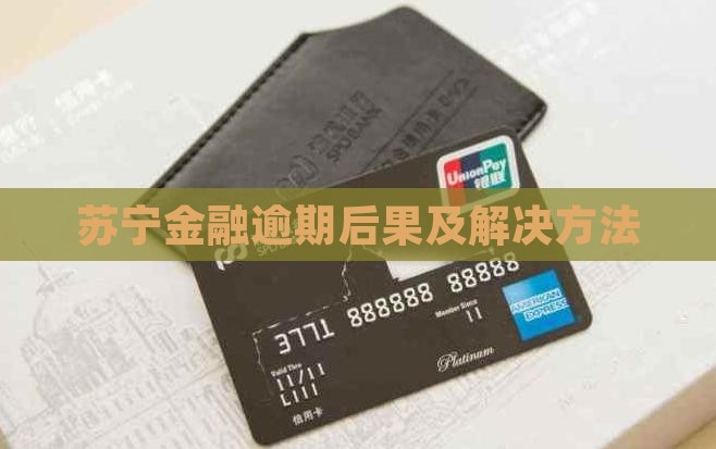 苏宁金融分期逾期后果及解决方法