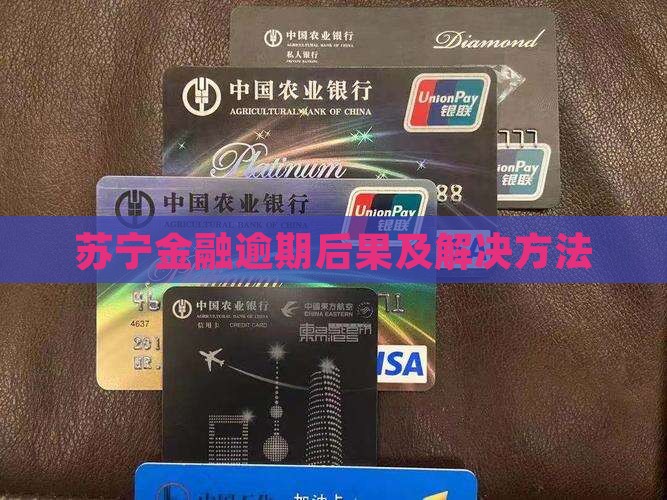 苏宁金融分期逾期后果及解决方法