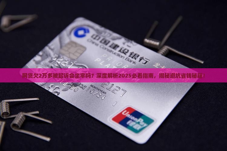 网贷欠2万多被起诉会坐牢吗