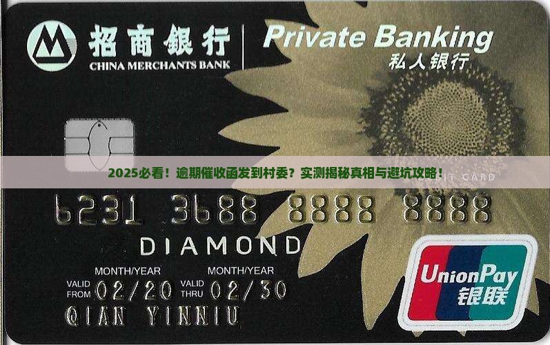 逾期催收函发到村委怎么样