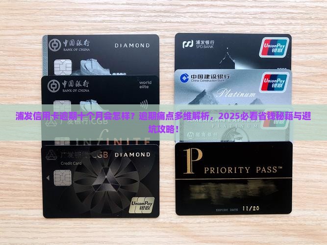 浦发信用卡逾期十个月会怎样