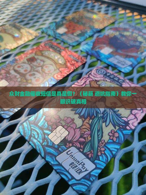 众财金融催收短信是真的吗怎么判断