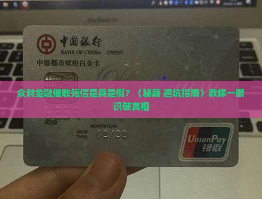 众财金融催收短信是真的吗怎么判断