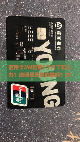 信用卡3W逾期3个月了怎么办处理 信用卡3W逾期3个月了怎么办处理