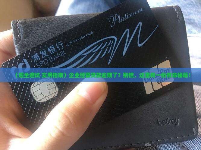 企业经营贷款逾期怎么办