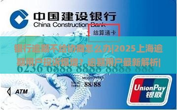 银行逾期不给协商怎么办上海