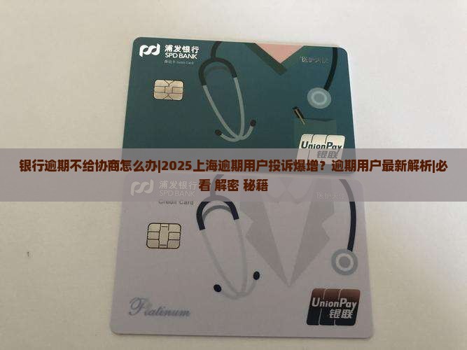 银行逾期不给协商怎么办上海