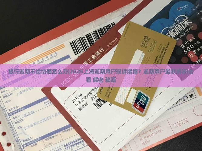 银行逾期不给协商怎么办上海